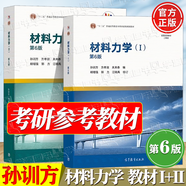 【官方包郵】材料力學(xué)I/II 孫訓(xùn)方 材料力學(xué)1+2 第六版 第6版 高等教育出版社 西南交大考研參考教材 全2冊(cè)】材料力學(xué)孫訓(xùn)方第六版 教材1/2