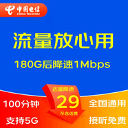 中國電信5G大流量卡手機(jī)卡電話卡無線上網(wǎng)卡釘釘卡奶牛卡山楂卡爽卡全國發(fā)貨WIFI熱點 29元爽卡全國180G降速1Mbps+100分鐘