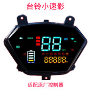 電動(dòng)車(chē)液晶儀表顯示器臺鈴專(zhuān)用優(yōu)跑優(yōu)動(dòng)米柚通用顯示屏儀表盤(pán)總成 臺鈴小速影