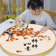 事事如意十字繡2025年新款線繡客廳手工diy自己刺繡簡約現(xiàn)代小件 柿柿如意1 棉線【畫布尺寸40*40cm】+工具包