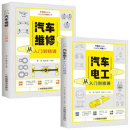汽車電工+汽車維修（全2冊）從入門到精通 汽車維修人員 汽車電工 維修技能