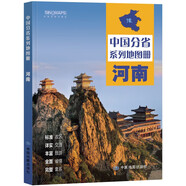 第二版 河南地圖冊(cè)（標(biāo)準(zhǔn)行政區(qū)劃 地形地理 區(qū)域規(guī)劃 交通旅游 鄉(xiāng)鎮(zhèn)村莊 辦公出行 全景展示）-中國(guó)分省系列地圖冊(cè) 河南省