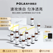 POLA【生日禮物】新版美白飲褪黑色素速攻煥白去黃口服液防曬亮白飲 30瓶（三盒裝）