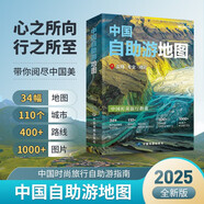 2025年新版 中國(guó)自助游地圖(第3版)34幅旅游交通地圖 110+經(jīng)典景點(diǎn)海量資訊 400+短線合理規(guī)劃 旅行裝備 自駕游裝備 旅行實(shí)用地圖 世界遺產(chǎn) 國(guó)家級(jí)風(fēng)景 景觀大道  