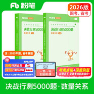 粉筆公考2026國(guó)省考公務(wù)員考試用書決戰(zhàn)行測(cè)5000題數(shù)量關(guān)系考公教材公務(wù)員考試2026