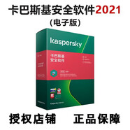 卡巴斯基 安全軟件 激活碼 殺毒軟件 簡(jiǎn)體中文  電子版(1用戶(hù)1年X3個(gè)) 1設備3年