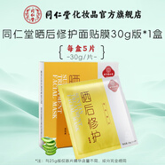 同仁堂面膜補(bǔ)水保濕國(guó)產(chǎn)男女面部護(hù)膚面貼膜 曬后修護(hù)5片面膜[2件9折,3件8折]