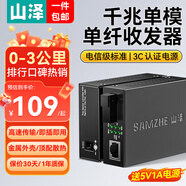 山澤光纖收發(fā)器千兆一對 單模單纖光電轉換器  網(wǎng)絡(luò )監控SC接口 自適應光收發(fā)器3KM SZ-GQ03AB