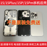 適用蘋(píng)果promax拆機原裝中框玻璃后蓋15plus邊框15pro后殼總成 15Promax原色 (原裝拆機玻璃)95新
