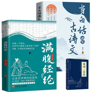 滿腹經(jīng)綸+當(dāng)白話遇見(jiàn)古詩(shī)文+宋詞三百首（全3冊(cè)）每天一首好詩(shī)詞從詩(shī)經(jīng)漢賦到宋詞三百首明清佳句