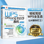 WPS Office完全自學(xué)教程（第2版）WPS 官方認證教程AI加強版