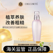 黛珂（DECORTE）牛油果乳液300ml 補(bǔ)水保濕 收縮毛孔 日本進(jìn)口 送女友生日禮物