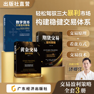 數(shù)字貨幣交易盈利策略 黃金交易盈利 期貨交易盈利 數(shù)字貨幣濟(jì)卿憑區(qū)塊鏈貨幣交易入門投資理財 【3本裝】黃金交易+期貨交易+數(shù)字貨幣