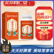 北京同仁堂伊妝牌山楂雞內(nèi)金片非軟糖食欲不振積食消食調(diào)理藥食同源 2瓶裝【吃飯香香】