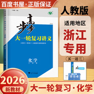 2026步步高大一輪復(fù)習講義語文數(shù)學英語物理化學生物基礎(chǔ)提優(yōu)版政治地理歷史通史版 人教版蘇教版湘教版北師大版譯林版外研版金榜苑高二高三高考一輪總復(fù)習教輔資料金榜苑正版 【26】人教版化學【浙江專用】