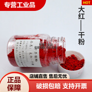 中齊制釉陶瓷釉料釉下彩色粉色劑陶藝色粉揉泥調釉粉劑彩繪顏料 紅色 大紅干粉
