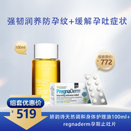 身體護理組合【護理油100ml+孕期止吐片30片/盒】