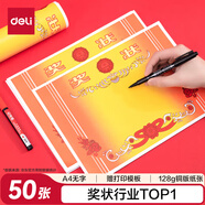 得力（deli）A4獎(jiǎng)狀紙獲獎(jiǎng)證書中小學(xué)生表揚(yáng)表彰獎(jiǎng)狀教師通用榮譽(yù)證書加厚銅版紙 50張/(包) 24829