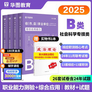 華圖2025江西省事業(yè)單位A類綜合管理醫(yī)療衛(wèi)生E類綜合應(yīng)用能力職業(yè)能力傾向測驗(yàn)2025事業(yè)單位聯(lián)考省直景德鎮(zhèn)贛州九江撫州宜春南昌市 通用版【社會(huì)科學(xué)專技B類】教材+真題 4本
