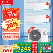 長(cháng)虹（ChangHong）一拖二空調掛機 冷暖變頻 一拖三壁掛式 大1匹1.5匹2p 多聯(lián)機中央空調 家用客廳臥室 一拖二【大1匹+3匹】全國聯(lián)保+安裝
