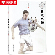 足球大俠 張之路品藏書(shū)系升級(jí)版 兒童文學(xué)長(zhǎng)篇小說(shuō)