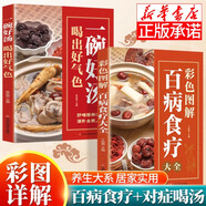 【京倉直配】救命食譜 百病食療大全 養生祛病一碗湯 自愈力飲食法  食物相宜相克速查 養生保健秘方養生保健大全百病食療不藥而愈的神奇方法彩圖解中醫養生大全食譜調理四季家庭營(yíng)養健康保健飲食養生菜譜書(shū) 【