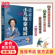 【當當】張素芳小兒推拿技法圖譜 小兒推拿精解 推拿實(shí)用掛圖 嬰幼兒推拿穴位講解50多種小兒常見(jiàn)病 零基礎無(wú)憂(yōu)上手 小兒推拿精解 視頻版