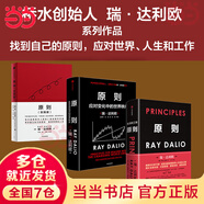 【當(dāng)當(dāng)】原則 應(yīng)對(duì)變化中的世界秩序的原則 原則2 原則全新升級(jí)版 原則1+2 瑞達(dá)利歐 橋水 principles 中信出版社 另著債務(wù)危機(jī)  原則2025升級(jí)版 比爾蓋茨 原則1+2+實(shí)踐版