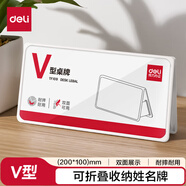 得力deliV型200*100姓名牌可折疊亞克力升級防摔桌牌立牌 三角桌擺課桌桌簽臺卡席卡殼 標簽牌TF109