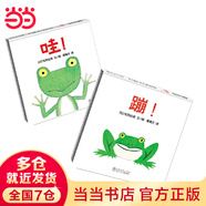 蹦+哇（松岡達(dá)英低幼繪本代表作精裝2冊）