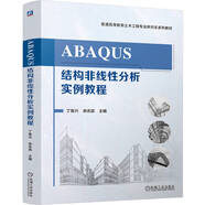 ABAQUS結構非線性分析實例教程