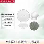 華為智選 豪恩多功能網(wǎng)關(guān)家庭組合套裝家用監(jiān)控智能聲控家居語音控制溫度濕度門窗傳感器人體自動(dòng)報(bào)警 套裝【網(wǎng)關(guān)+門窗+人體+溫濕度傳感器】
