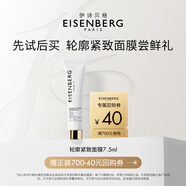 伊詩貝格（EISENBERG）EISENBERG涂抹式亮顏補水保濕緊致V面膜7.5ml中樣體驗裝 