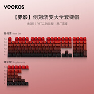 VEEKOS極簡(jiǎn)漸變主題客制化個(gè)性側刻透光鍵帽135顆適用60/68/75/87/98/108鍵配列機械鍵盤(pán)磁軸鍵盤(pán)PBT鍵帽 赤影-二色側刻原廠(chǎng)高度鍵帽