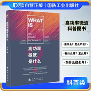 【京東自營】高功率微波是什么？高功率微波技術科普圖書