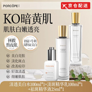 PORCOPE泊蔻美白水乳套裝透亮嫩白補水保濕淡化斑點護膚PORCOPE 水+乳+精華液