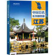 第二版 江蘇地圖冊（標準行政區(qū)劃 地形地理 區(qū)域規(guī)劃 交通旅游 鄉(xiāng)鎮(zhèn)村莊 辦公出行 全景展示）-中國分省系列地圖冊 江蘇省