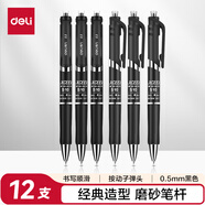 得力（deli）按動(dòng)中性筆簽字筆 0.5mm子彈頭磨砂桿學(xué)生辦公按動(dòng)筆水筆 黑色 12支/盒 S10