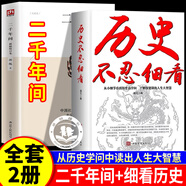 【認(rèn)準(zhǔn)正版】二千年間 一本書讀懂中國兩千年歷史新增五萬字史論 中國歷史類書籍經(jīng)典著作 【全套2冊】二千年間+歷史不忍細(xì)看