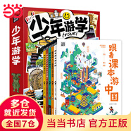 【當(dāng)當(dāng)旗艦正版】少年游學(xué) 人一生要去的100個地方跟著詩詞去旅行一生一定要去的博物館 文旅親子研學(xué)走遍中國 青少年歷史地理中國百科全書科普繪本5-12歲 【經(jīng)典讀物5冊】少年游學(xué) 走遍中國