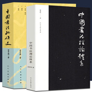 【2冊(cè)】中國(guó)書(shū)法批評(píng)史+中國(guó)書(shū)法理論體系 熊秉明著了解書(shū)法體系與歷史 中華文化文字知識(shí)