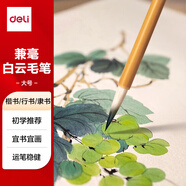 得力 毛筆套裝文房四寶大白云國畫初學(xué)者隸書楷書練字筆兒童毛筆字初學(xué) 白云兼毫毛筆大號禮物開學(xué)文具