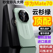 華為（HUAWEI）【原裝品質(zhì)】【137人在11小時(shí)內發(fā)貨】華為Mate70新款手機殼mate7 云杉綠【頂配-秒變非凡】官網(wǎng)原機定制+進(jìn)口真皮+精 【溫馨提醒】下單前請跟客服確認型號顏色