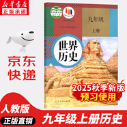 【新華書(shū)店正版】適用2025新版人教版初中9九年級(jí)上冊(cè)歷史書(shū)人教版初中初三3上冊(cè)歷史書(shū)9九年級(jí)上冊(cè)世界歷史九上課本教材教科書(shū)人民教育出版社 九年級(jí)上冊(cè)歷史課本