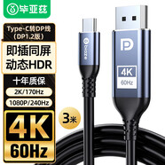 畢亞茲 Type-C轉(zhuǎn)DP轉(zhuǎn)換器線 3米 4K60Hz投屏線連接線雷電3同屏線電腦接顯示器USB-C擴(kuò)展轉(zhuǎn)接頭高清拓展塢
