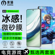 索貓【磨砂電競膜】華為鋼化膜防指紋夏天抗手汗游戲膜全屏防摔手機(jī)保護(hù)膜 華為Mate60 2套裝丨電競磨砂膜