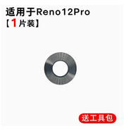 赫苛閣適用OPPO Reno13攝像頭玻璃鏡片 Reno13Pro后置照相機鏡面reno12 reno12pro 鏡頭蓋維修 Reno12Pro【上 玻璃鏡片1片】