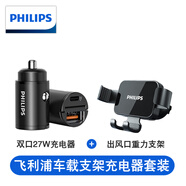 飛利浦（PHILIPS）車載手機(jī)支架汽車導(dǎo)航支架出風(fēng)口固定器重力自動(dòng)感應(yīng)手機(jī)架車內(nèi) 車載支架和27W迷你車充套裝