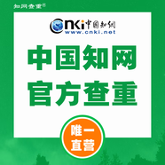 中國(guó)知網(wǎng)官方直營(yíng) 學(xué)術(shù)研究論文查重 學(xué)術(shù)出版論文檢測(cè)查重 知網(wǎng)查重 知網(wǎng)檢測(cè) 學(xué)術(shù)不端檢測(cè)