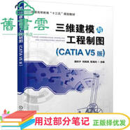 【用過(guò)部分筆記】三維建模與工程制圖 CATIAV5版 胡慶夕 何嵐嵐 張海光 機(jī)械工業(yè)出版社2019年版 9787111613589 舊書(shū)云書(shū)籍